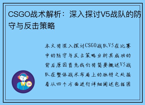 CSGO战术解析：深入探讨V5战队的防守与反击策略