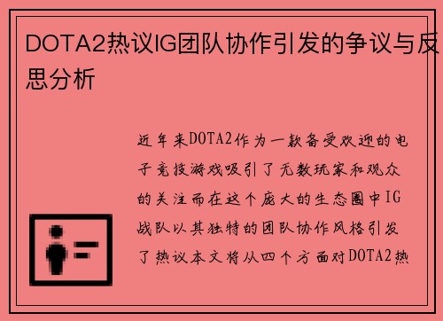 DOTA2热议IG团队协作引发的争议与反思分析