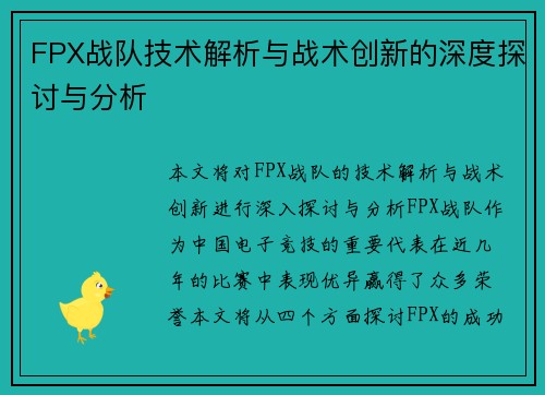 FPX战队技术解析与战术创新的深度探讨与分析