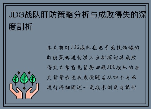 JDG战队盯防策略分析与成败得失的深度剖析