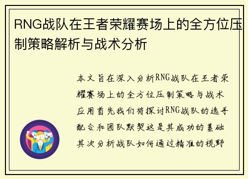 RNG战队在王者荣耀赛场上的全方位压制策略解析与战术分析