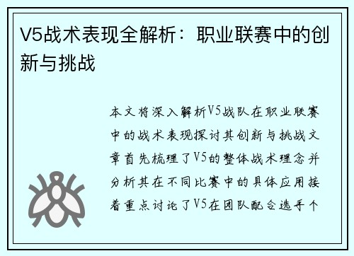 V5战术表现全解析：职业联赛中的创新与挑战