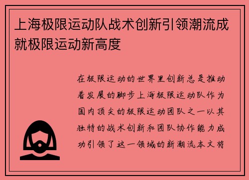 上海极限运动队战术创新引领潮流成就极限运动新高度