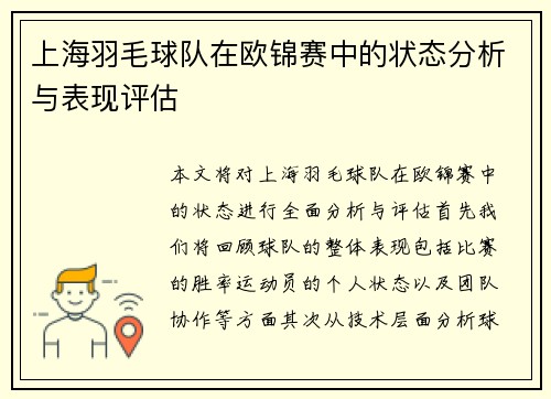 上海羽毛球队在欧锦赛中的状态分析与表现评估