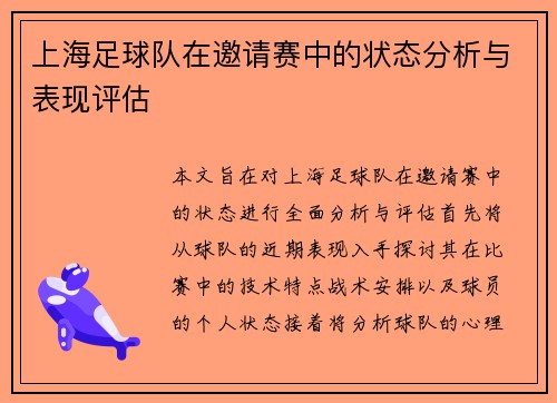 上海足球队在邀请赛中的状态分析与表现评估