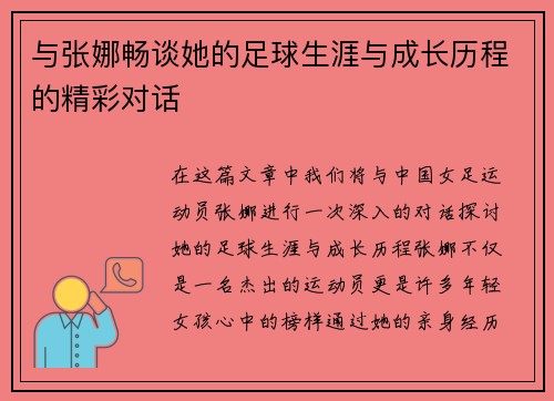 与张娜畅谈她的足球生涯与成长历程的精彩对话