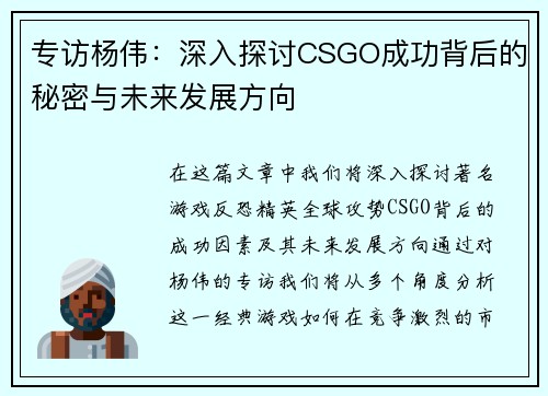 专访杨伟：深入探讨CSGO成功背后的秘密与未来发展方向