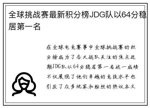 全球挑战赛最新积分榜JDG队以64分稳居第一名