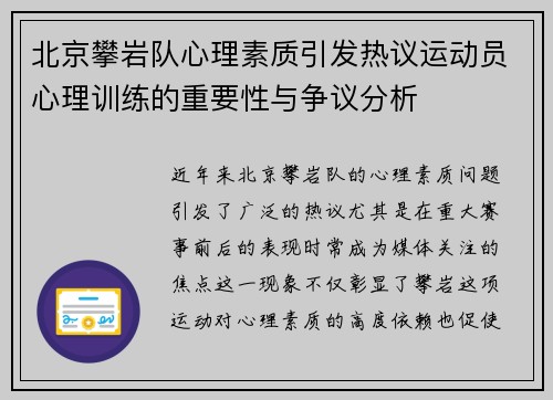 北京攀岩队心理素质引发热议运动员心理训练的重要性与争议分析