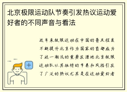 北京极限运动队节奏引发热议运动爱好者的不同声音与看法