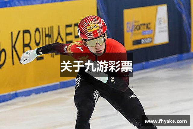 关于九游彩票